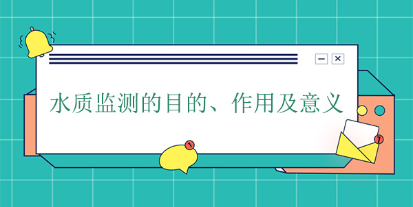 水質監測的目的、作用及意義