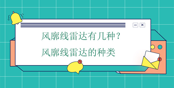 風(fēng)廓線雷達(dá)有幾種？風(fēng)廓線雷達(dá)的種類